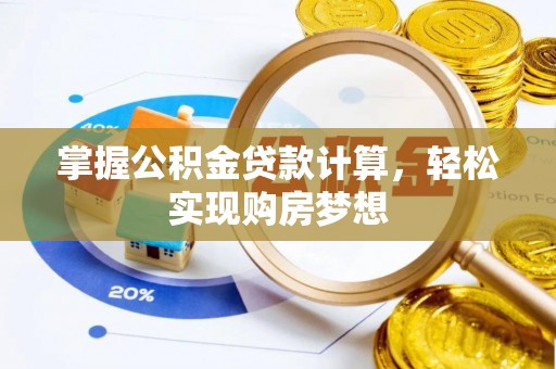 浮梁掌握公积金贷款计算，轻松实现购房梦想