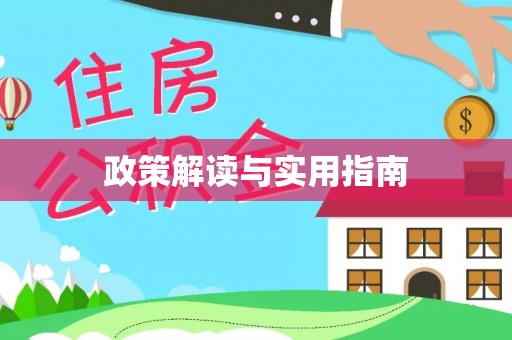 浮梁政策解读与实用指南