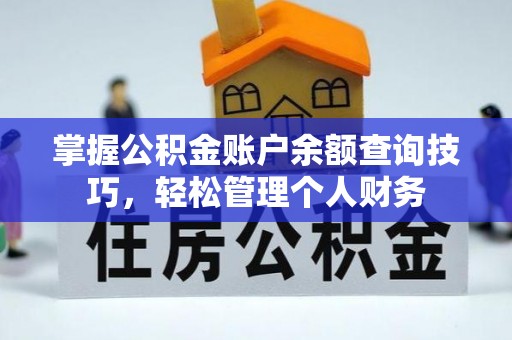 浮梁掌握公积金账户余额查询技巧，轻松管理个人财务