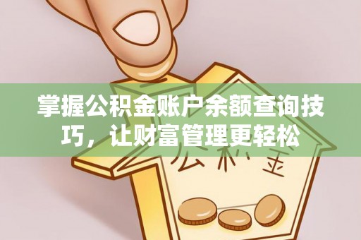 浮梁掌握公积金账户余额查询技巧，让财富管理更轻松