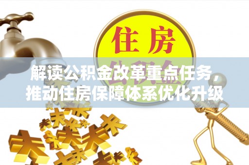浮梁解读公积金改革重点任务，推动住房保障体系优化升级