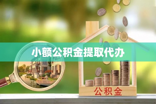 浮梁小额公积金提取代办