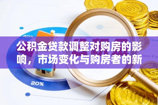 浮梁公积金贷款调整对购房的影响，市场变化与购房者的新选择