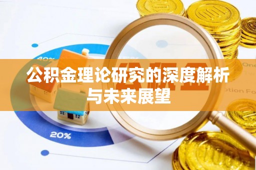 浮梁公积金理论研究的深度解析与未来展望