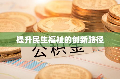 浮梁提升民生福祉的创新路径