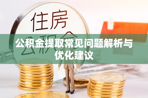 浮梁公积金提取常见问题解析与优化建议