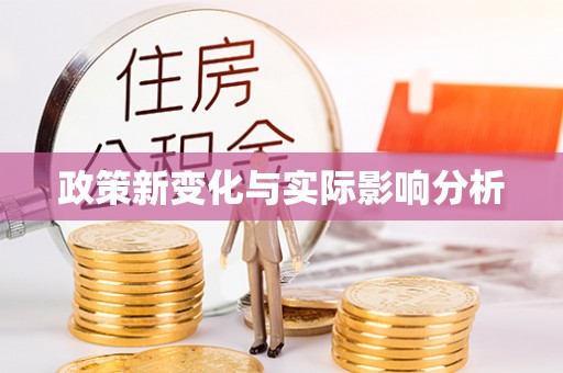 浮梁政策新变化与实际影响分析