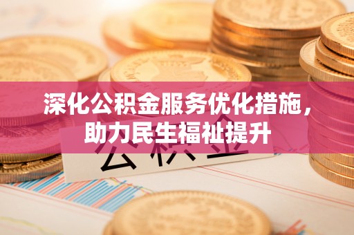 浮梁深化公积金服务优化措施，助力民生福祉提升