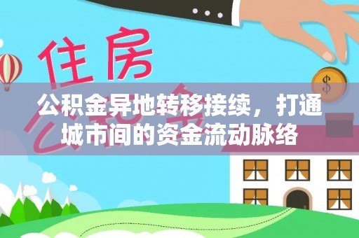 浮梁公积金异地转移接续，打通城市间的资金流动脉络