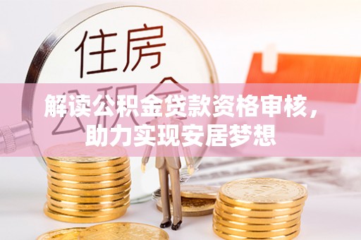 浮梁解读公积金贷款资格审核，助力实现安居梦想