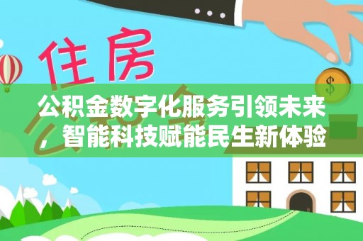 浮梁公积金数字化服务引领未来，智能科技赋能民生新体验