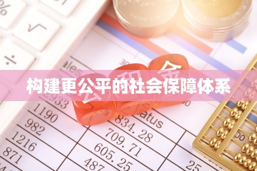 浮梁构建更公平的社会保障体系