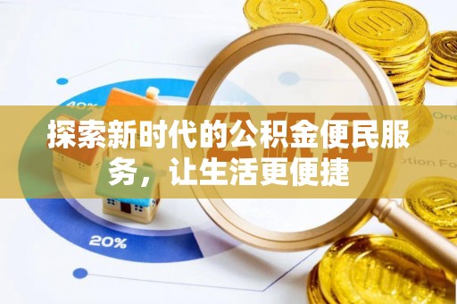 浮梁探索新时代的公积金便民服务，让生活更便捷