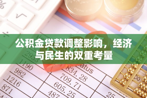 浮梁公积金贷款调整影响，经济与民生的双重考量