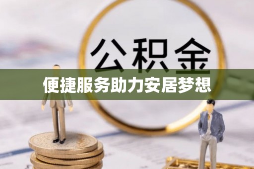 浮梁便捷服务助力安居梦想