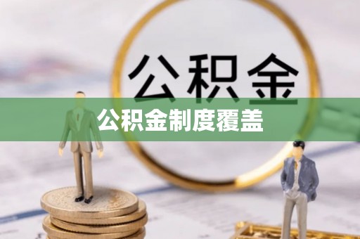 浮梁公积金制度覆盖
