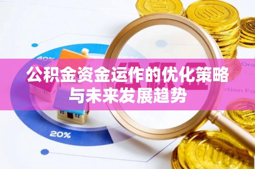 浮梁公积金资金运作的优化策略与未来发展趋势