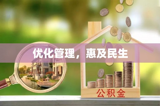 浮梁优化管理，惠及民生