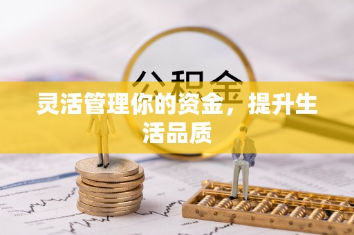 浮梁灵活管理你的资金，提升生活品质