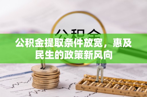 浮梁公积金提取条件放宽，惠及民生的政策新风向
