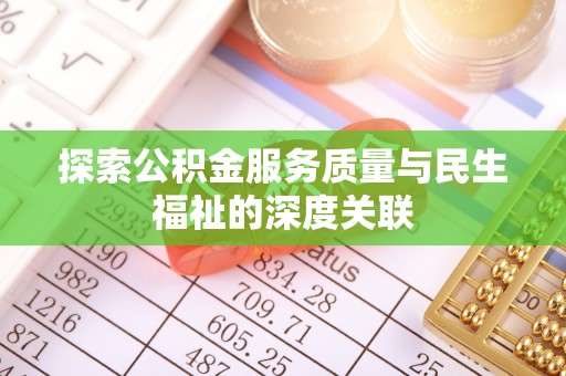 浮梁探索公积金服务质量与民生福祉的深度关联