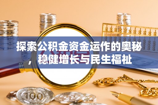 浮梁探索公积金资金运作的奥秘，稳健增长与民生福祉
