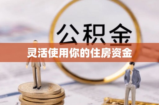 浮梁灵活使用你的住房资金