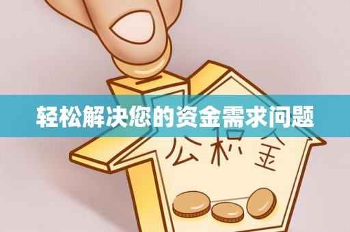 浮梁轻松解决您的资金需求问题