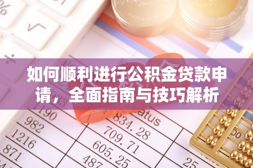 浮梁如何顺利进行公积金贷款申请，全面指南与技巧解析