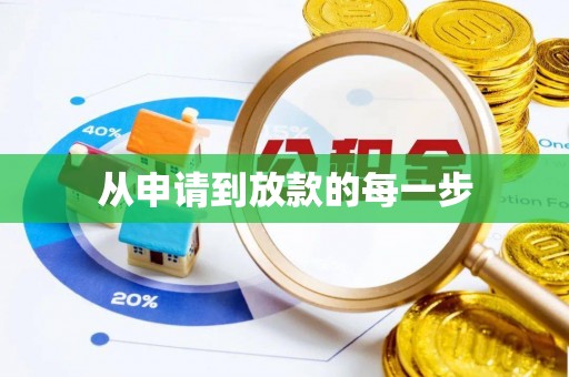 浮梁从申请到放款的每一步