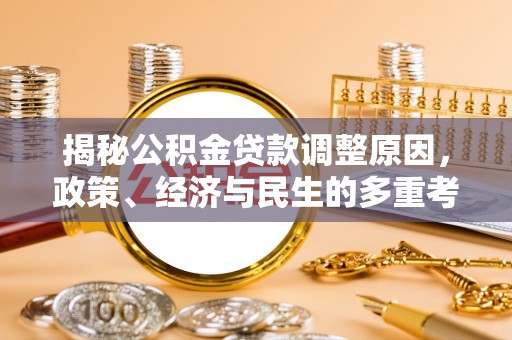 浮梁揭秘公积金贷款调整原因，政策、经济与民生的多重考量