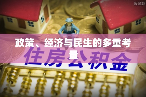 浮梁政策、经济与民生的多重考量