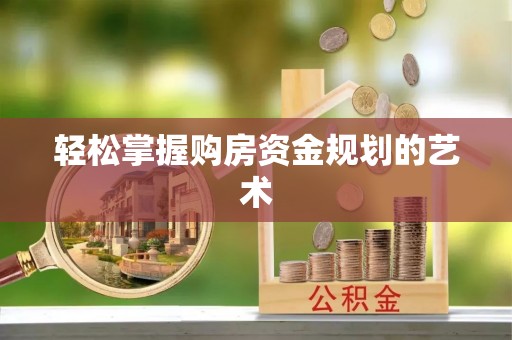 浮梁轻松掌握购房资金规划的艺术