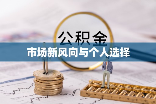 浮梁市场新风向与个人选择