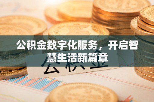 浮梁公积金数字化服务，开启智慧生活新篇章