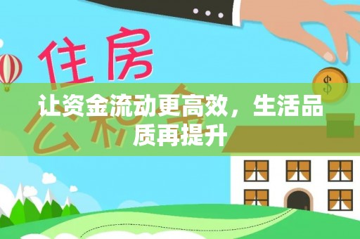 浮梁让资金流动更高效，生活品质再提升