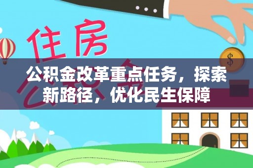 浮梁公积金改革重点任务，探索新路径，优化民生保障
