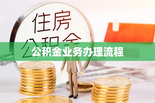浮梁公积金业务办理流程