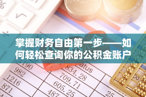 浮梁掌握财务自由第一步——如何轻松查询你的公积金账户余额