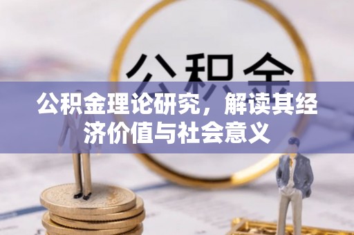 浮梁公积金理论研究，解读其经济价值与社会意义
