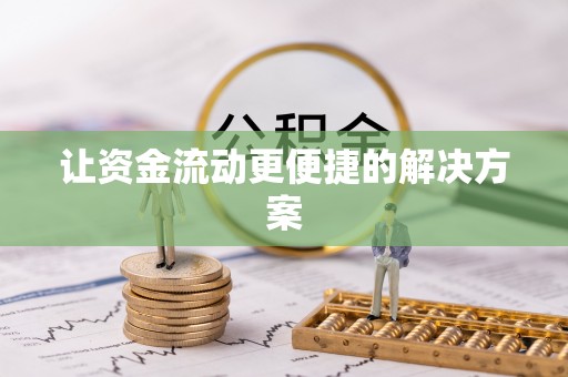 浮梁让资金流动更便捷的解决方案