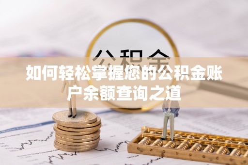 浮梁如何轻松掌握您的公积金账户余额查询之道