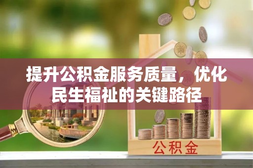 浮梁提升公积金服务质量，优化民生福祉的关键路径