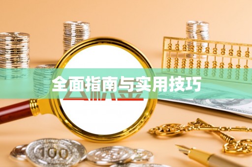 浮梁全面指南与实用技巧