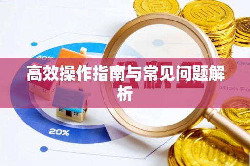 浮梁高效操作指南与常见问题解析