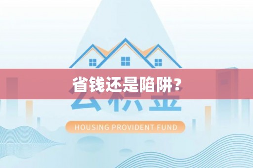浮梁省钱还是陷阱？