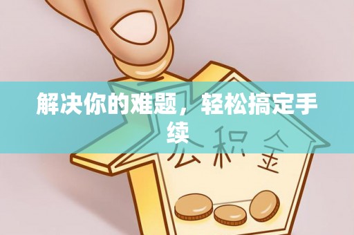 浮梁解决你的难题，轻松搞定手续