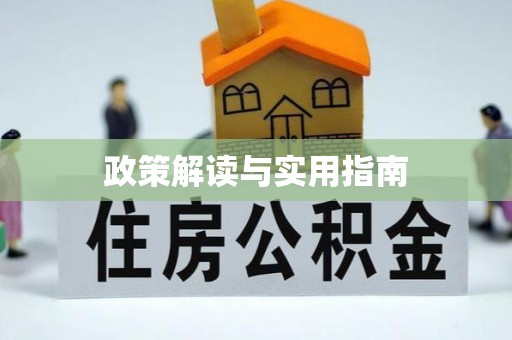 浮梁政策解读与实用指南