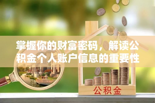 浮梁掌握你的财富密码，解读公积金个人账户信息的重要性