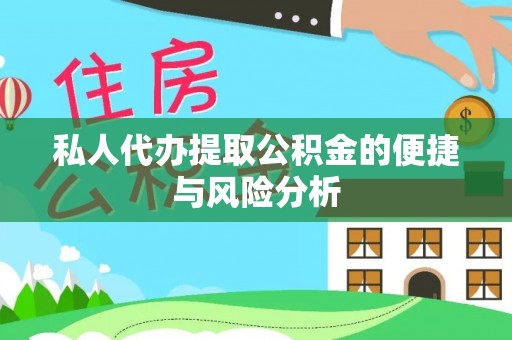 浮梁私人代办提取公积金的便捷与风险分析